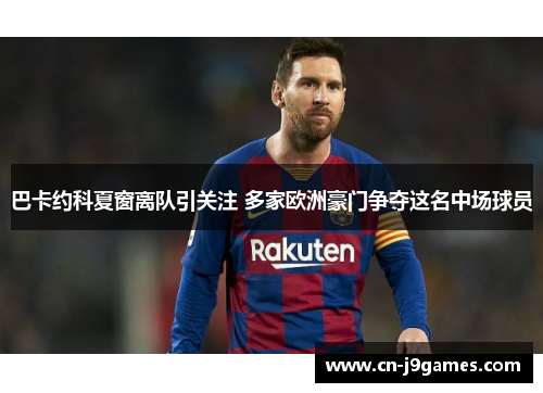 巴卡约科夏窗离队引关注 多家欧洲豪门争夺这名中场球员