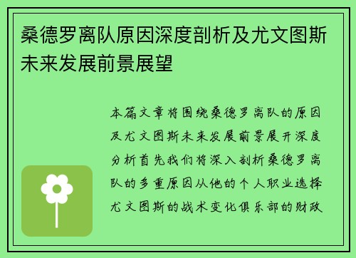 桑德罗离队原因深度剖析及尤文图斯未来发展前景展望