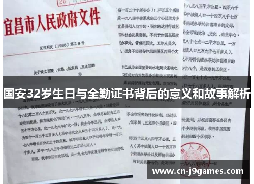 国安32岁生日与全勤证书背后的意义和故事解析