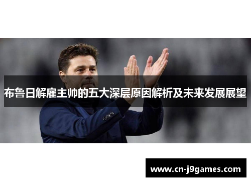 布鲁日解雇主帅的五大深层原因解析及未来发展展望