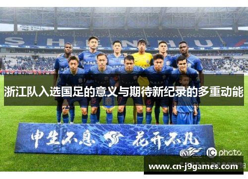 浙江队入选国足的意义与期待新纪录的多重动能