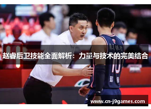 赵睿后卫技能全面解析：力量与技术的完美结合