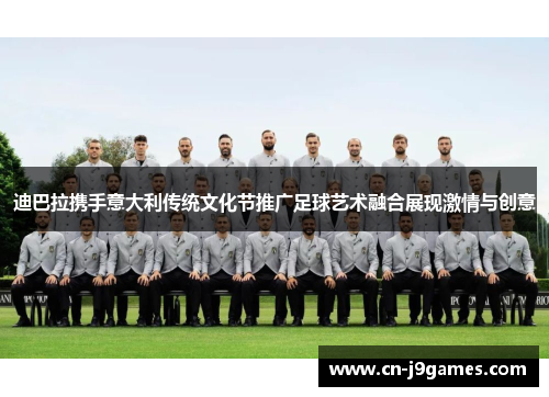 迪巴拉携手意大利传统文化节推广足球艺术融合展现激情与创意