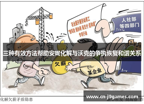 三种有效方法帮助安妮化解与沃克的争执恢复和谐关系