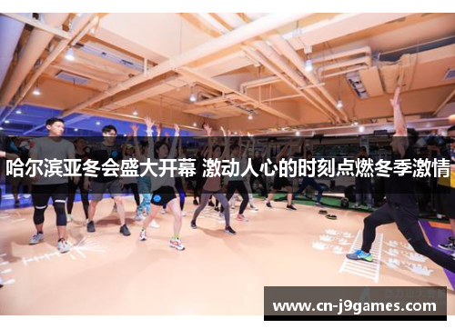 哈尔滨亚冬会盛大开幕 激动人心的时刻点燃冬季激情