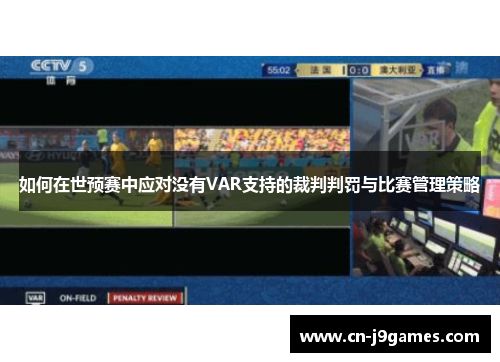 如何在世预赛中应对没有VAR支持的裁判判罚与比赛管理策略