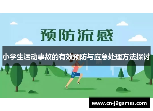 小学生运动事故的有效预防与应急处理方法探讨