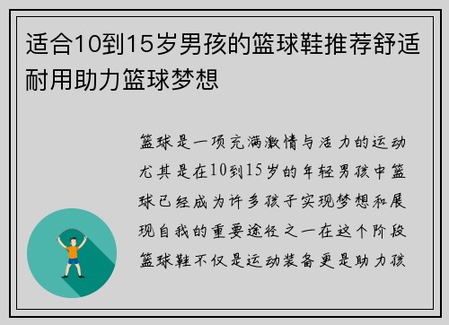 适合10到15岁男孩的篮球鞋推荐舒适耐用助力篮球梦想