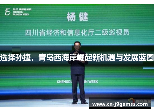 选择孙捷，青岛西海岸崛起新机遇与发展蓝图