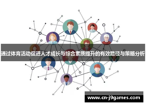 通过体育活动促进人才成长与综合素质提升的有效路径与策略分析