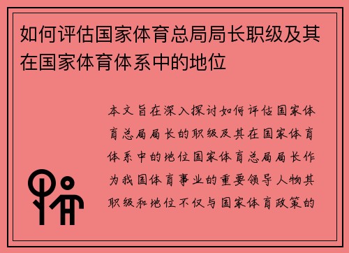 如何评估国家体育总局局长职级及其在国家体育体系中的地位