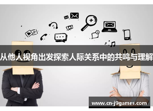 从他人视角出发探索人际关系中的共鸣与理解