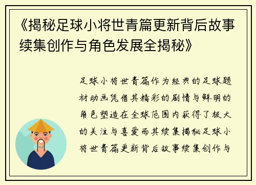 《揭秘足球小将世青篇更新背后故事 续集创作与角色发展全揭秘》