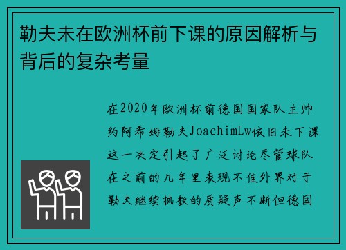 勒夫未在欧洲杯前下课的原因解析与背后的复杂考量