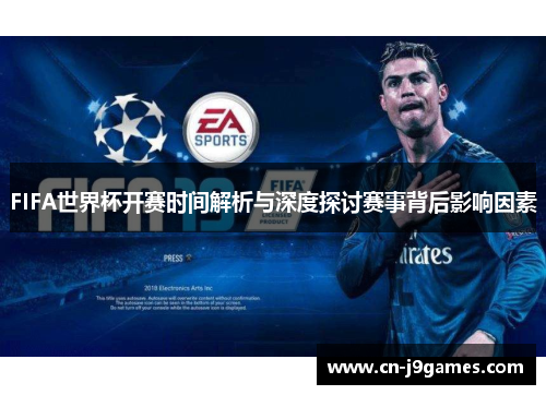 FIFA世界杯开赛时间解析与深度探讨赛事背后影响因素