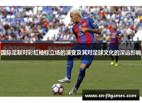 国际足联对彩虹袖标立场的演变及其对足球文化的深远影响
