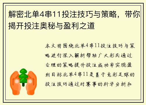解密北单4串11投注技巧与策略，带你揭开投注奥秘与盈利之道