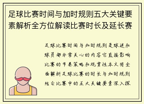 足球比赛时间与加时规则五大关键要素解析全方位解读比赛时长及延长赛制
