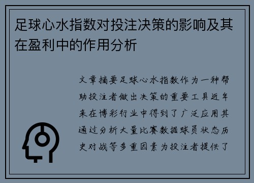 足球心水指数对投注决策的影响及其在盈利中的作用分析