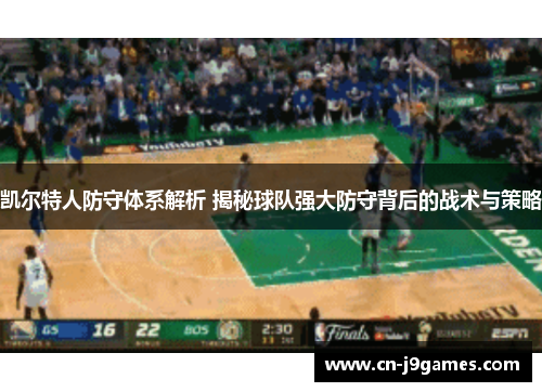 凯尔特人防守体系解析 揭秘球队强大防守背后的战术与策略