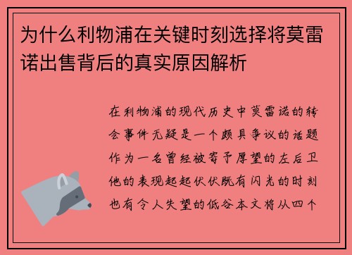 为什么利物浦在关键时刻选择将莫雷诺出售背后的真实原因解析