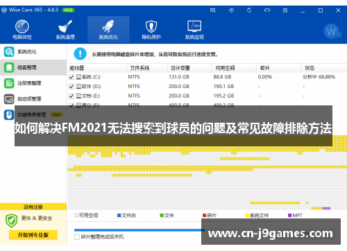 如何解决FM2021无法搜索到球员的问题及常见故障排除方法