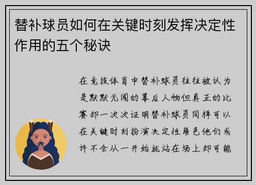 替补球员如何在关键时刻发挥决定性作用的五个秘诀