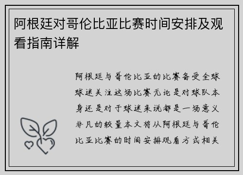 阿根廷对哥伦比亚比赛时间安排及观看指南详解
