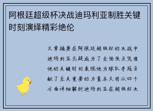 阿根廷超级杯决战迪玛利亚制胜关键时刻演绎精彩绝伦