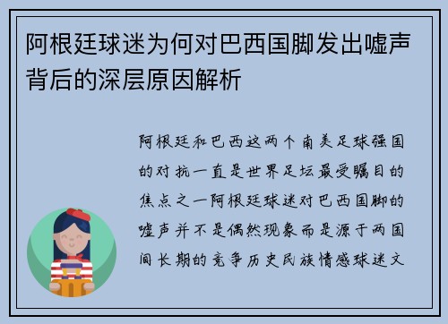 阿根廷球迷为何对巴西国脚发出嘘声背后的深层原因解析