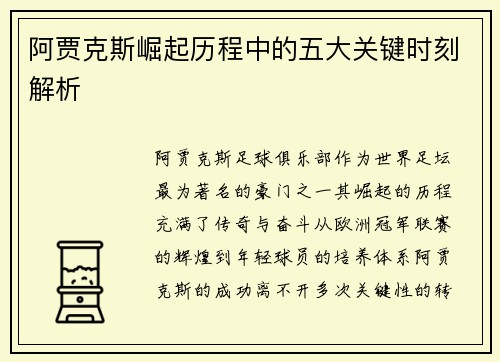 阿贾克斯崛起历程中的五大关键时刻解析