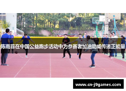 陈雨菲在中国公益跑步活动中为参赛者加油助威传递正能量